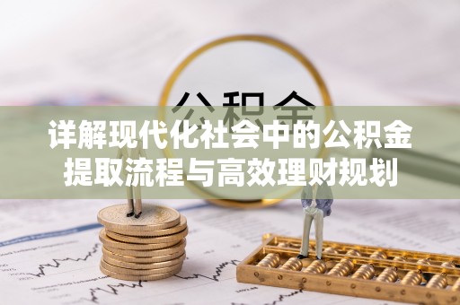 温岭详解现代化社会中的公积金提取流程与高效理财规划