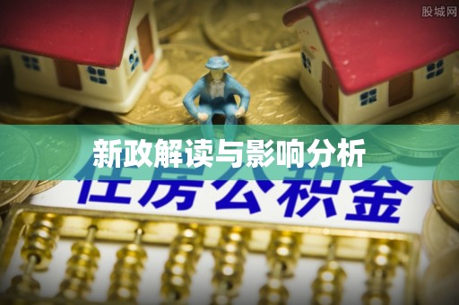 温岭新政解读与影响分析