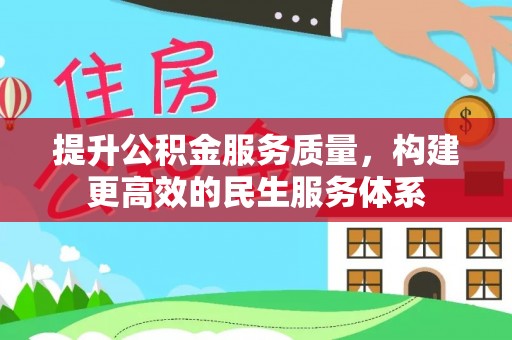 温岭提升公积金服务质量，构建更高效的民生服务体系