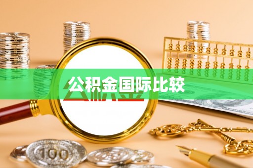 温岭公积金国际比较