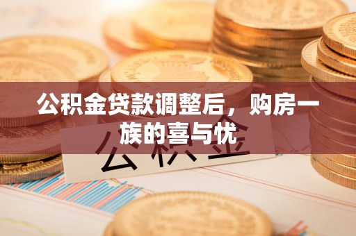 温岭公积金贷款调整后，购房一族的喜与忧