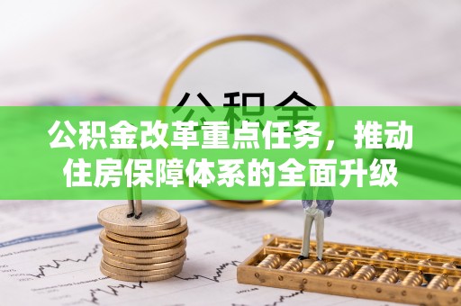 温岭公积金改革重点任务，推动住房保障体系的全面升级