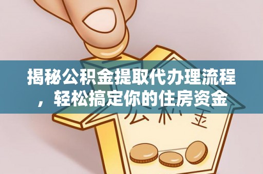 温岭揭秘公积金提取代办理流程，轻松搞定你的住房资金