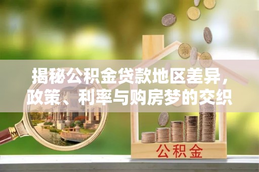 温岭揭秘公积金贷款地区差异，政策、利率与购房梦的交织