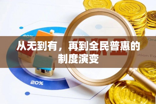 温岭从无到有，再到全民普惠的制度演变