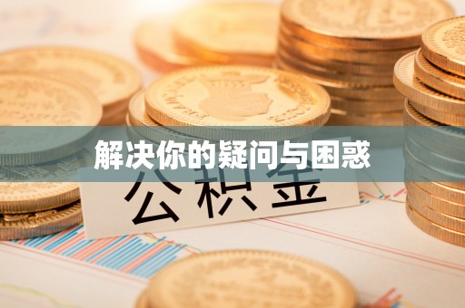 温岭解决你的疑问与困惑