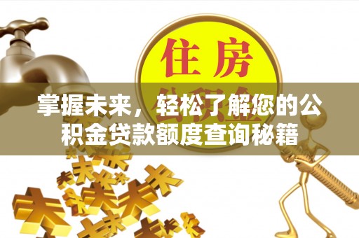 温岭掌握未来，轻松了解您的公积金贷款额度查询秘籍