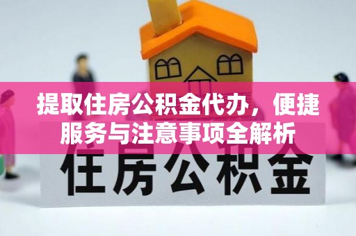温岭提取住房公积金代办，便捷服务与注意事项全解析