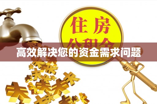 温岭高效解决您的资金需求问题