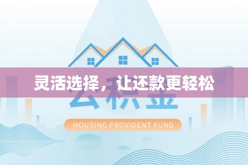 温岭灵活选择，让还款更轻松