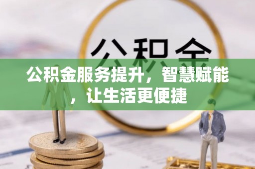 温岭公积金服务提升，智慧赋能，让生活更便捷