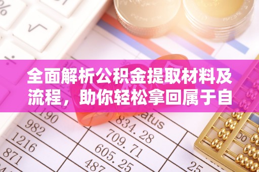 温岭全面解析公积金提取材料及流程，助你轻松拿回属于自己的钱