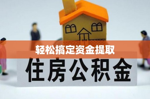 温岭轻松搞定资金提取