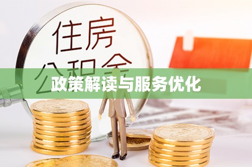 温岭政策解读与服务优化
