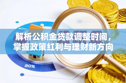温岭解析公积金贷款调整时间，掌握政策红利与理财新方向