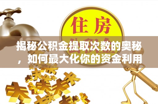 温岭揭秘公积金提取次数的奥秘，如何最大化你的资金利用？