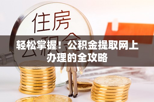 温岭轻松掌握！公积金提取网上办理的全攻略