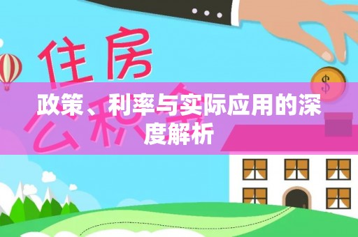 温岭政策、利率与实际应用的深度解析