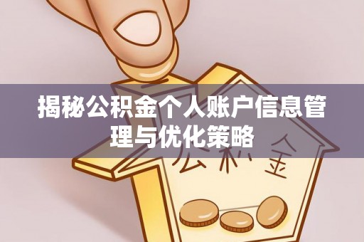 温岭揭秘公积金个人账户信息管理与优化策略
