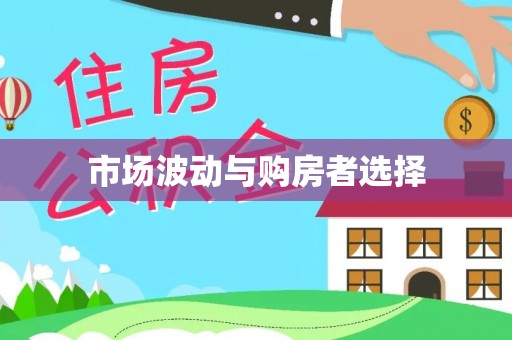 温岭市场波动与购房者选择