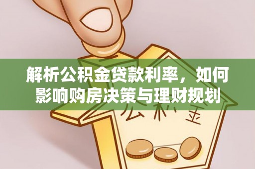 温岭解析公积金贷款利率，如何影响购房决策与理财规划