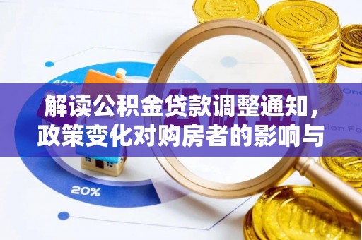 温岭解读公积金贷款调整通知，政策变化对购房者的影响与机遇