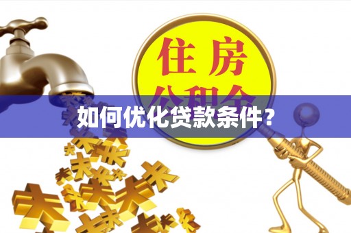 温岭如何优化贷款条件？