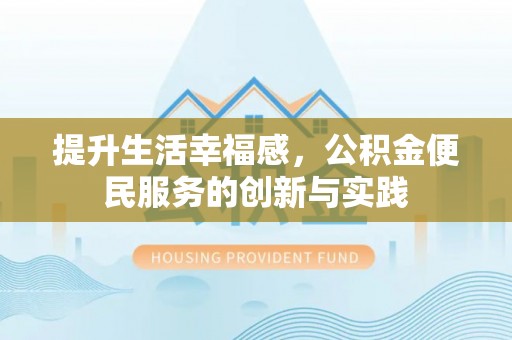 温岭提升生活幸福感，公积金便民服务的创新与实践