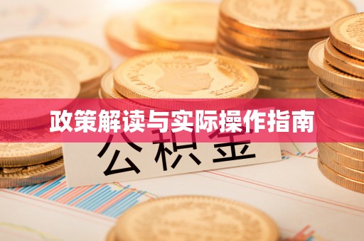 温岭政策解读与实际操作指南