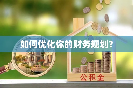 温岭如何优化你的财务规划？