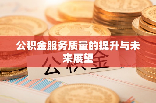 温岭公积金服务质量的提升与未来展望