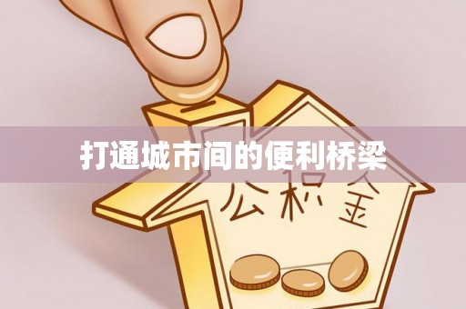 温岭打通城市间的便利桥梁
