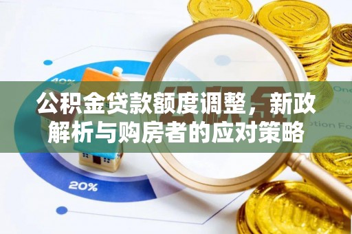 温岭公积金贷款额度调整，新政解析与购房者的应对策略