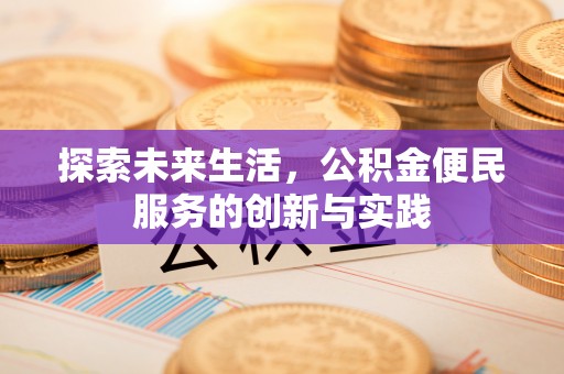 温岭探索未来生活，公积金便民服务的创新与实践