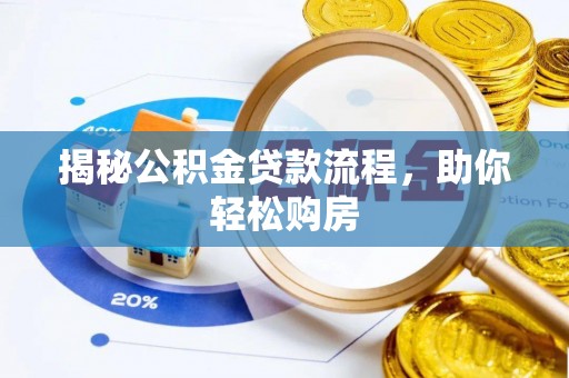 温岭揭秘公积金贷款流程，助你轻松购房
