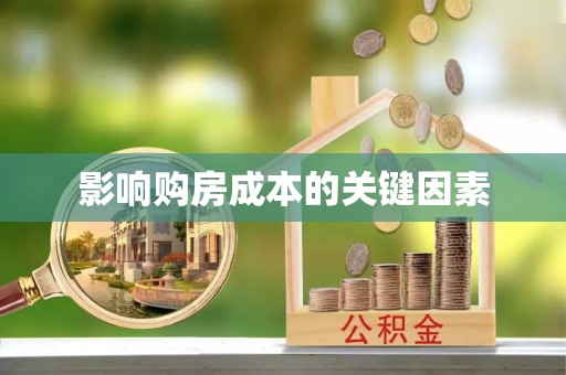 温岭影响购房成本的关键因素
