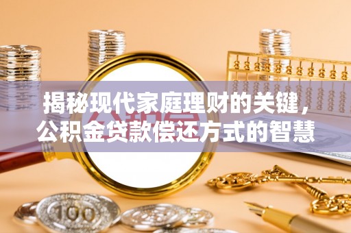 温岭揭秘现代家庭理财的关键，公积金贷款偿还方式的智慧选择