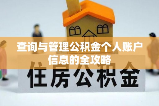 温岭查询与管理公积金个人账户信息的全攻略