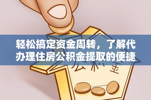温岭轻松搞定资金周转，了解代办理住房公积金提取的便捷之道