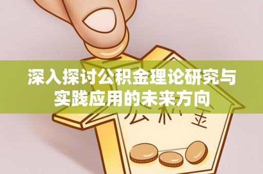 温岭深入探讨公积金理论研究与实践应用的未来方向