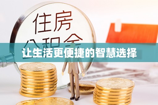 温岭让生活更便捷的智慧选择