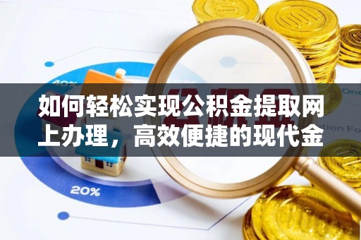 温岭如何轻松实现公积金提取网上办理，高效便捷的现代金融服务