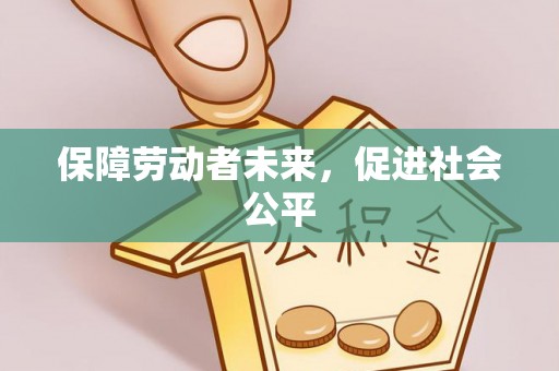 温岭保障劳动者未来，促进社会公平