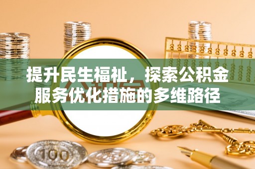 温岭提升民生福祉，探索公积金服务优化措施的多维路径