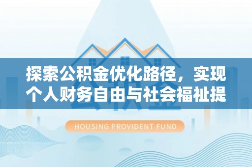 温岭探索公积金优化路径，实现个人财务自由与社会福祉提升的桥梁