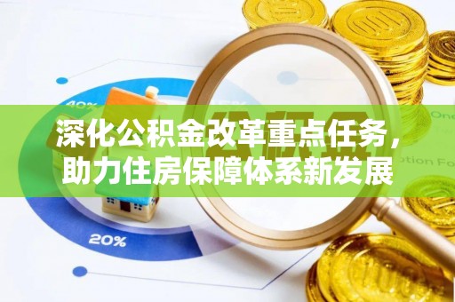 温岭深化公积金改革重点任务，助力住房保障体系新发展