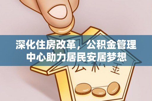 温岭深化住房改革，公积金管理中心助力居民安居梦想