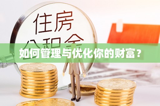 温岭如何管理与优化你的财富？