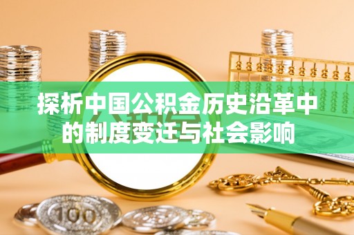 温岭探析中国公积金历史沿革中的制度变迁与社会影响