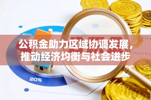 温岭公积金助力区域协调发展，推动经济均衡与社会进步